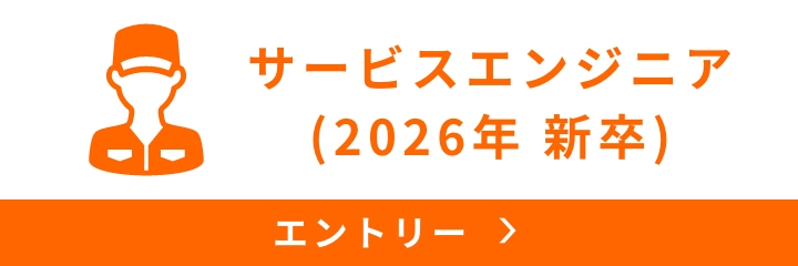 サービスエンジニアエントリー2026年新卒