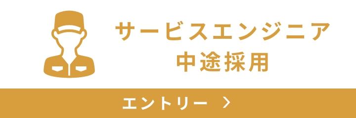 サービスエンジニア中途採用エントリー