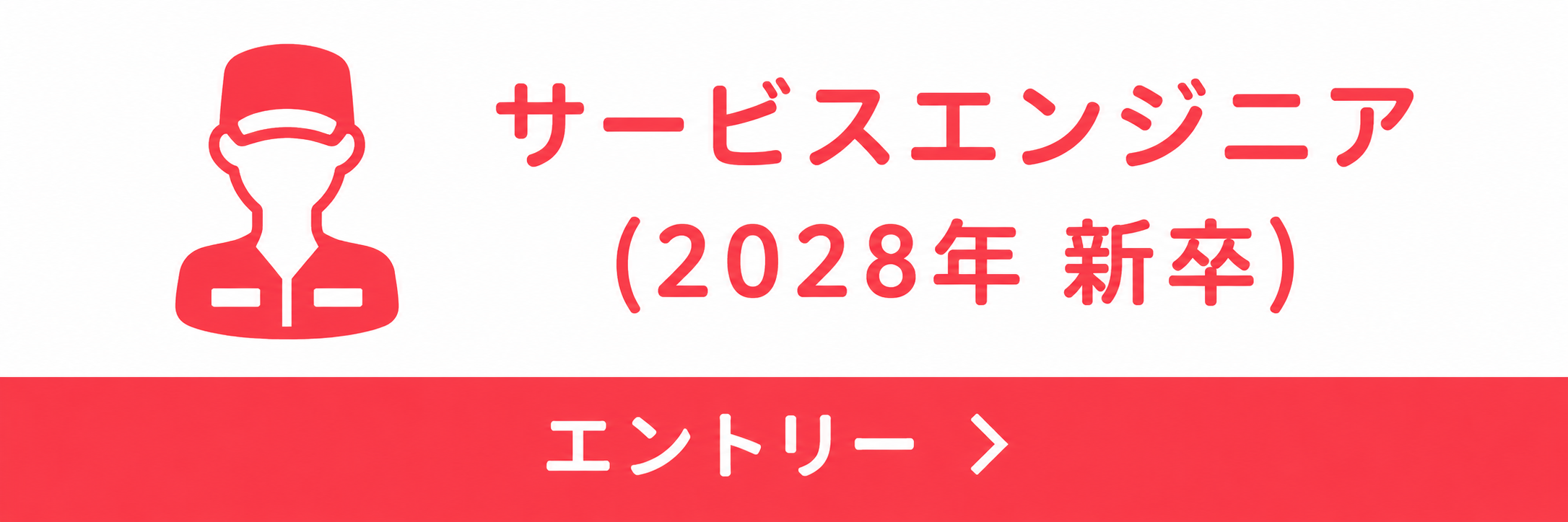 サービスエンジニア2028